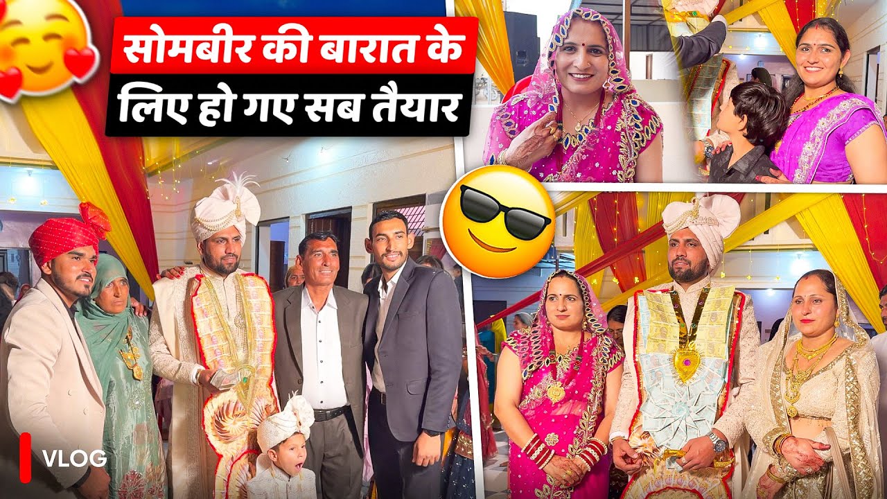 सोमबीर की बारात के लिए हो गए सब तैयार 🥰 पार्ट- 3 