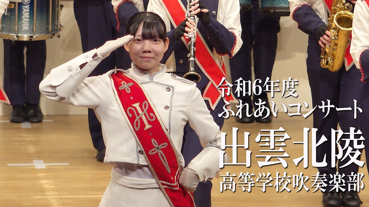 2025.03.16 出雲北陵高等学校吹奏楽部／令和６年度ふれあいコンサート