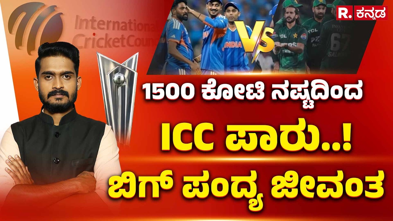 ICC Men's T20 World Cup 2026: 1500 ಕೋಟಿ ನಷ್ಟದಿಂದ ICC ಪಾರು..! ಬಿಗ್ ಪಂದ್ಯ ಜೀವಂತ