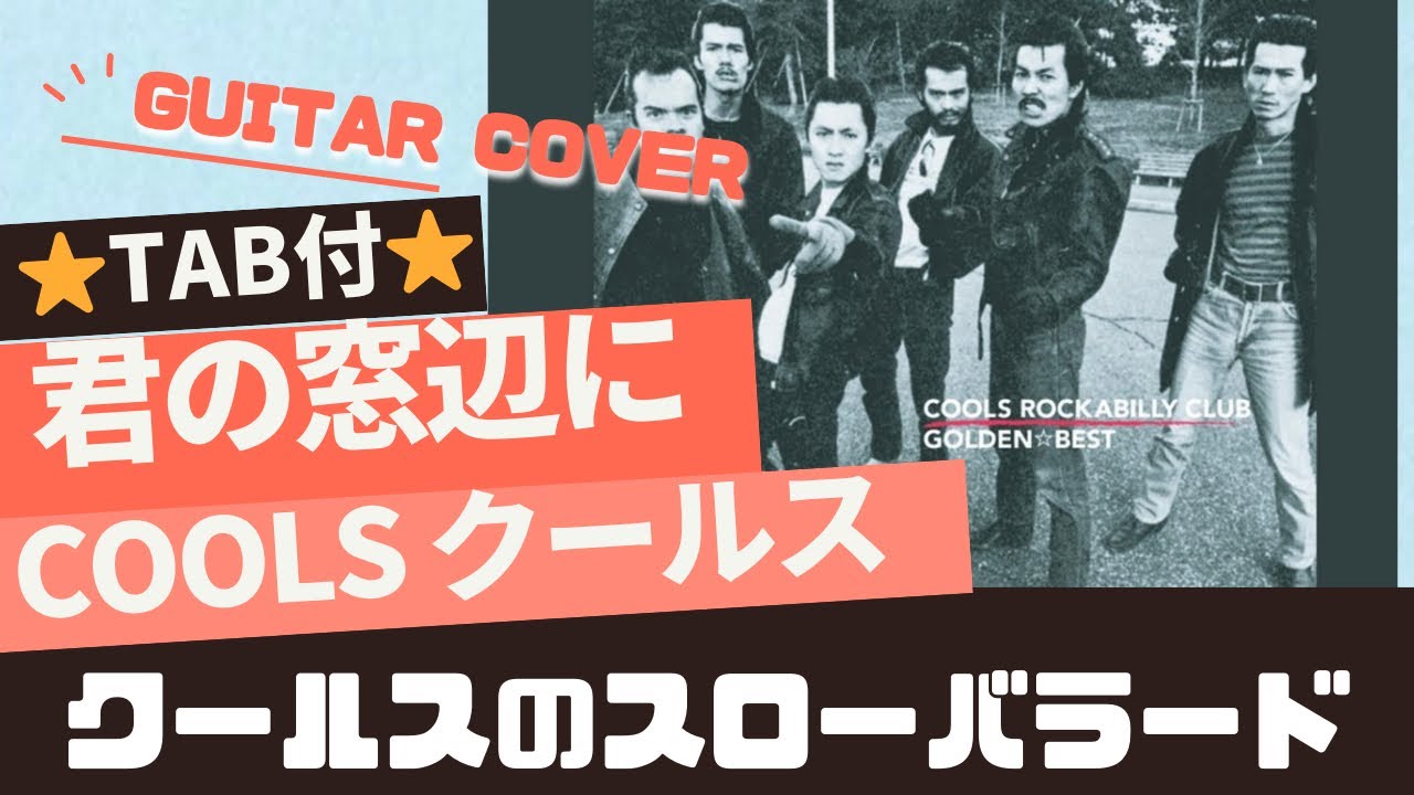708曲目1: 君の窓辺に/COOLS⭐︎Guitar cover⭐︎デモ演奏⭐︎TAB付