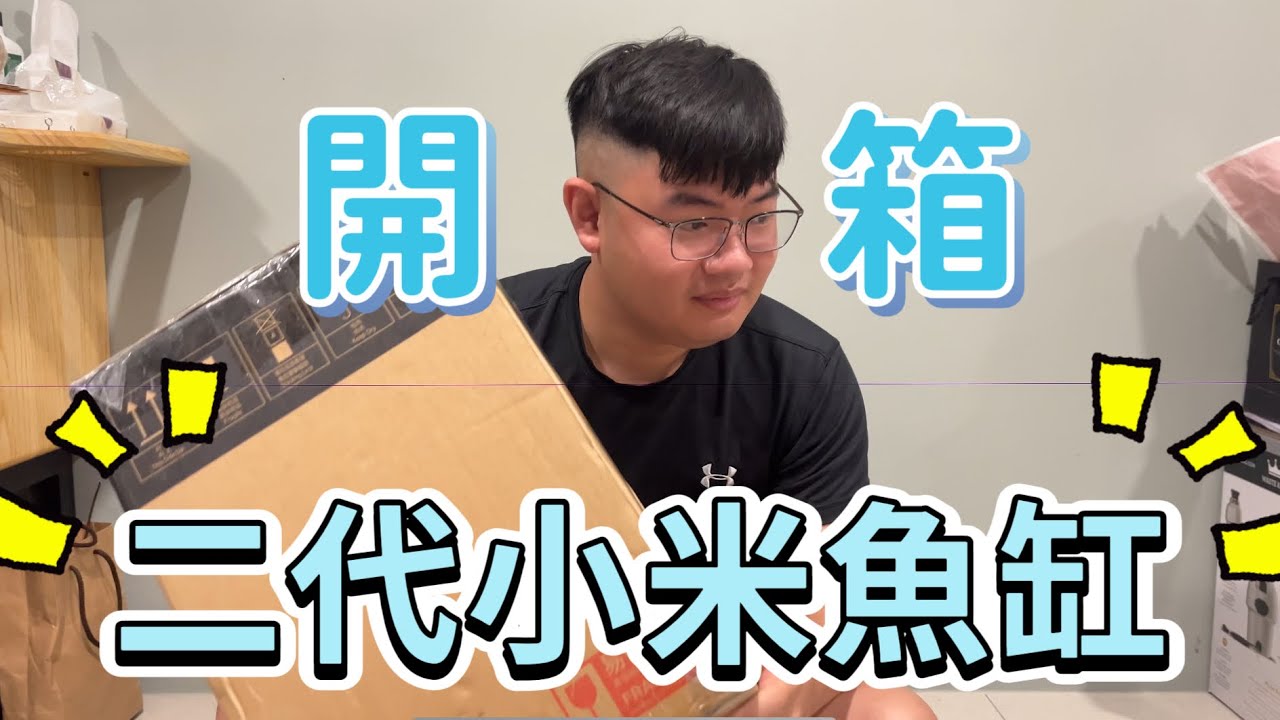 開箱影片｜小米魚缸二代｜智能魚缸