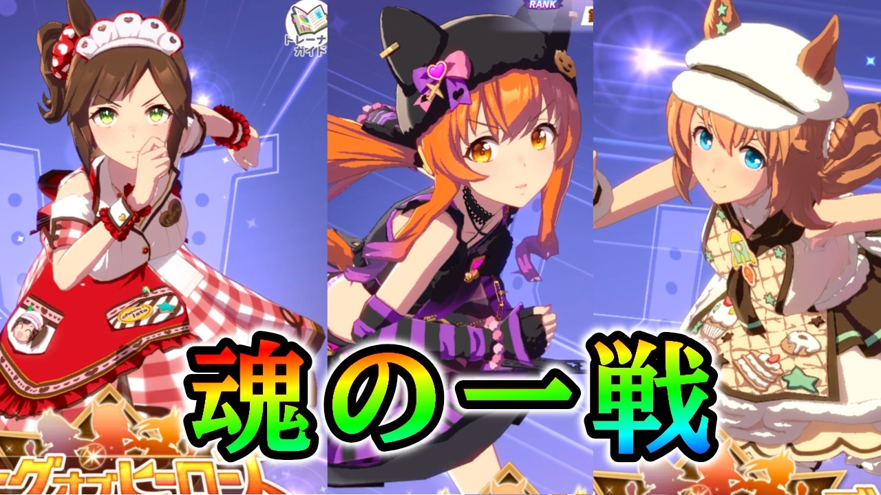 【ウマ娘】魂の1戦！絶対に負けられないエクストラステージ！！！【ネタバレ禁止】