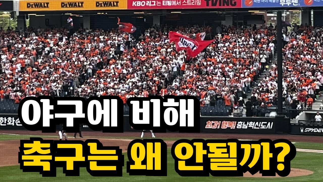 한국 축구가 야구처럼 인기가 많아질 수 있을까?