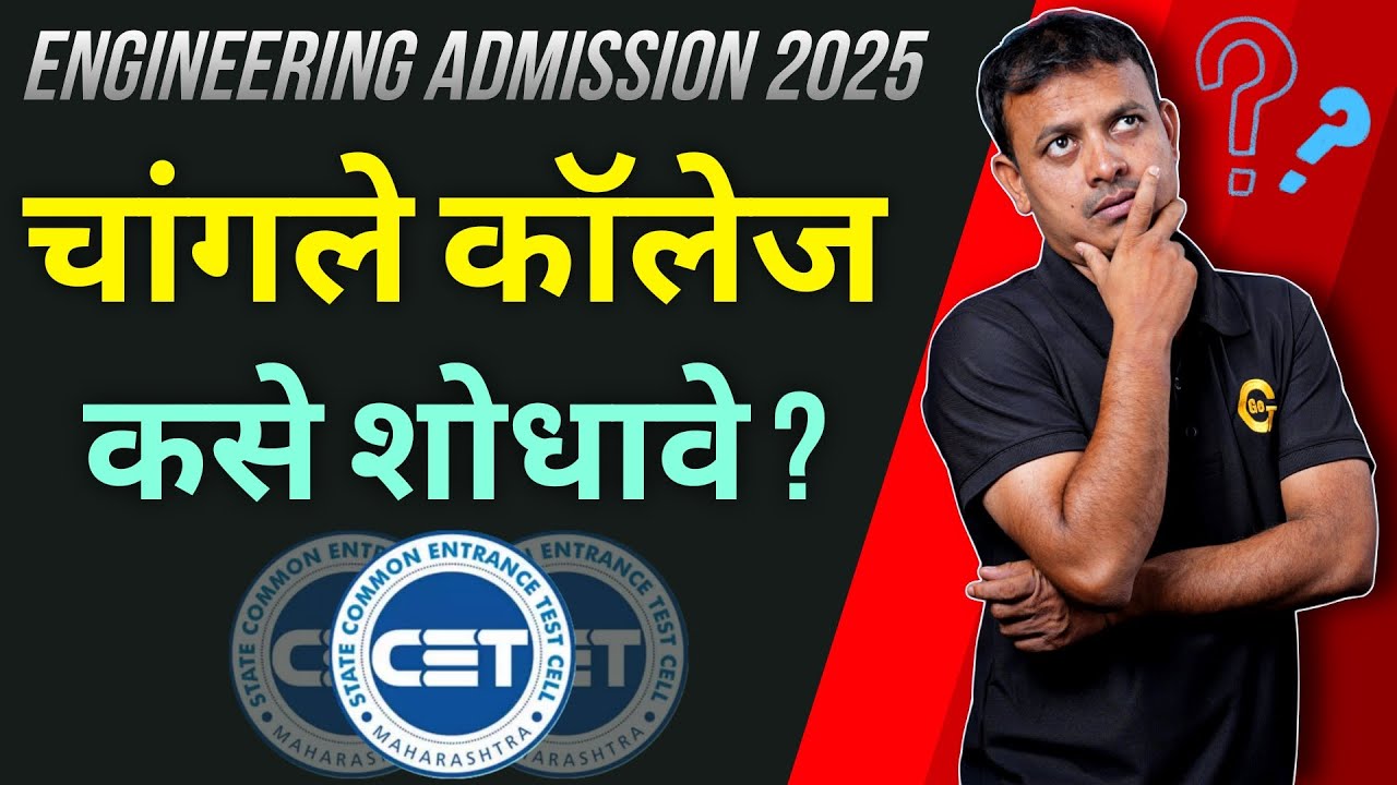 चांगले कॉलेज कसे शोधावे ? । How to find best College? |#caprounds #engineeringadmission #optionform