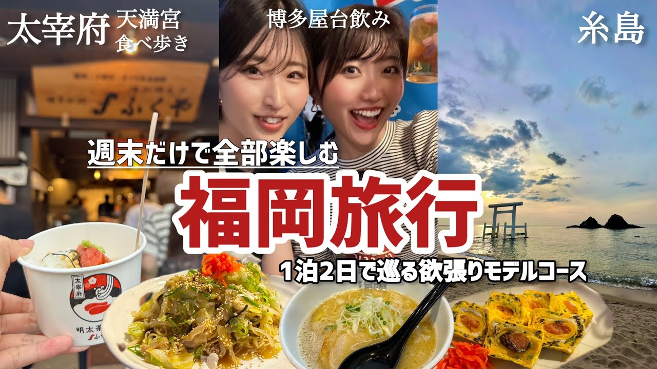 福岡へ女ふたり旅！1泊２日で福岡の観光&グルメを巡り尽くす｜博多.糸島.太宰府.早良｜福岡旅行