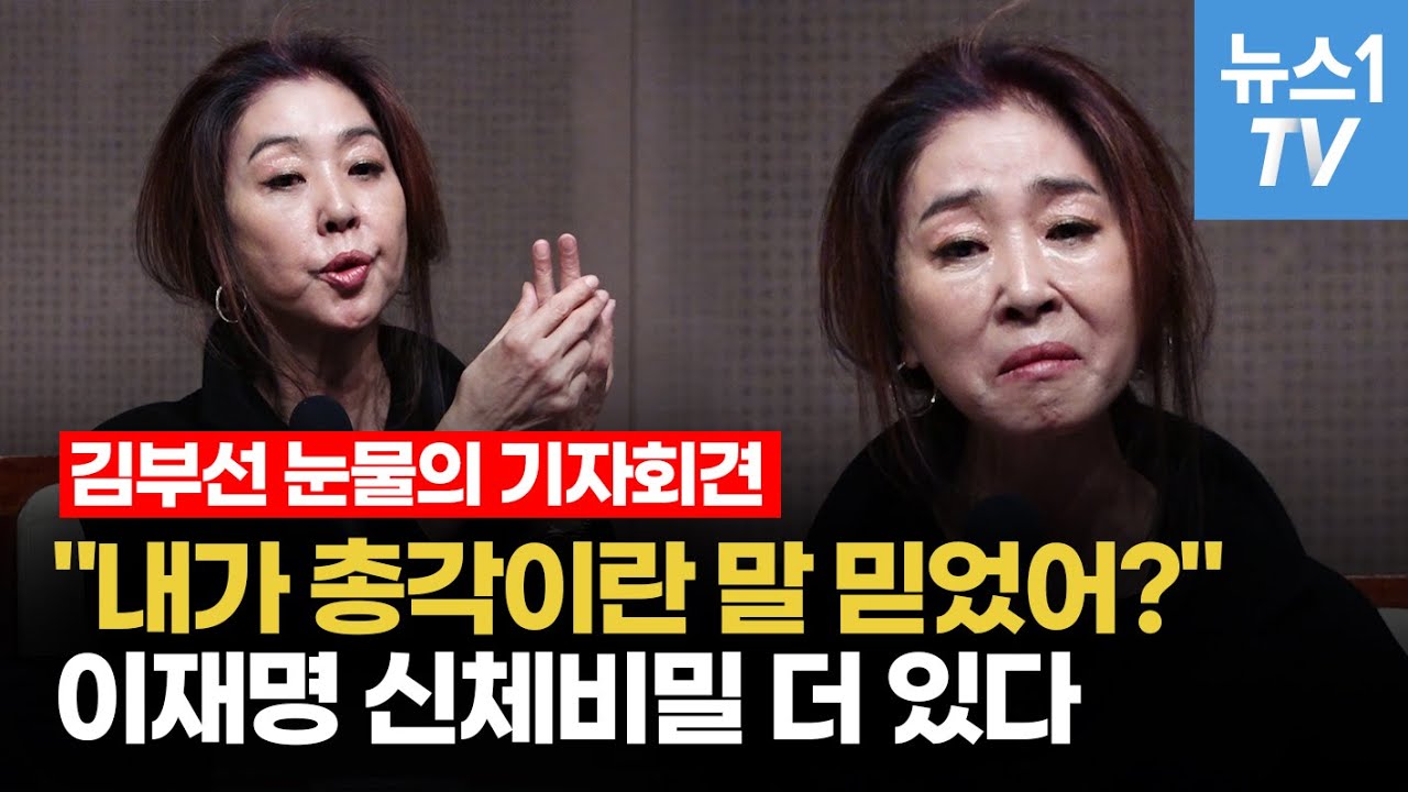 김부선, 이재명 폭로 기자회견 소감은? 