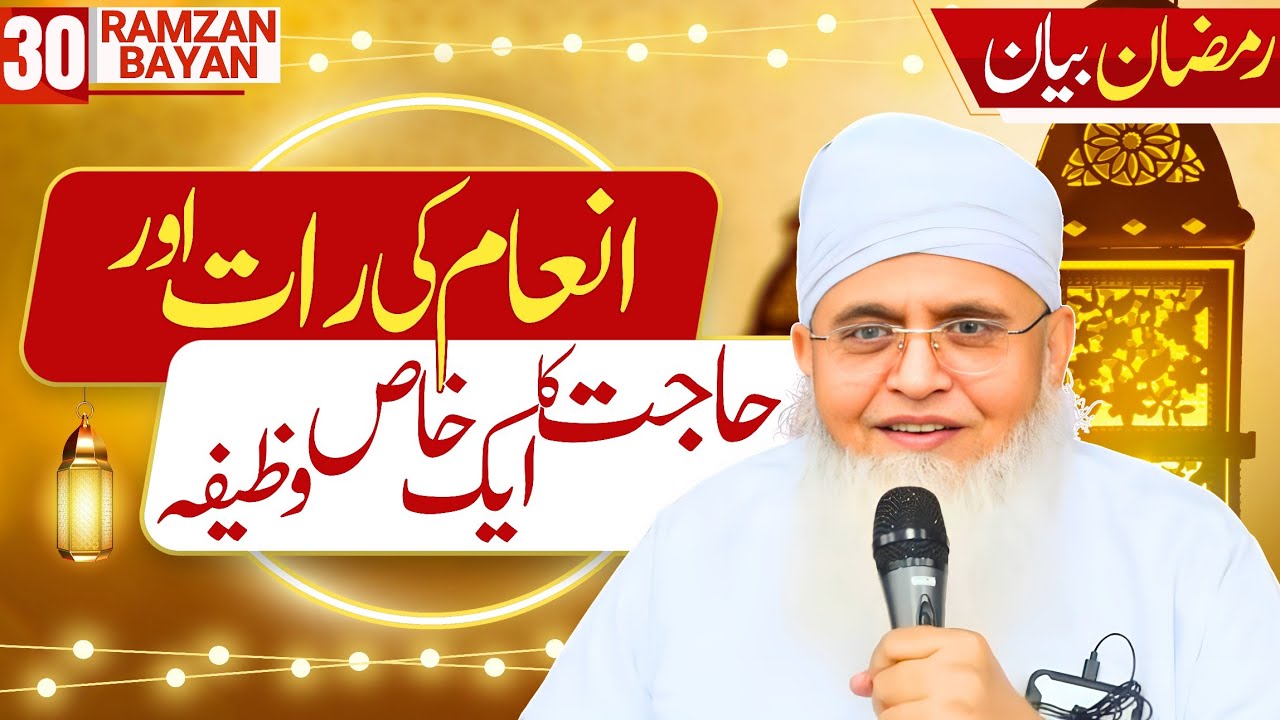 Aaj Ki Raat Ye Wazifa Karke Jo Chahiye Maang Lijiye | Lailatul Jaiza | Inaam Ki Raat | Maulana Yunus