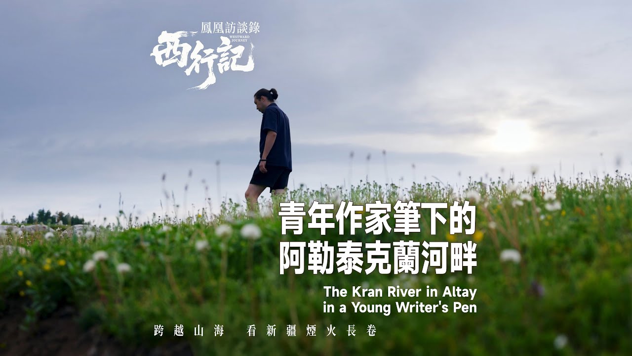 《鳳凰訪談錄·西行記》第二十篇章✨到了阿勒泰就迸發出文學靈感🖊️用文字記錄從草原走向城市的鮮活日常✨ #鳳凰衛視 #phoenixtv #行走新疆 #鳳凰訪談錄 #新疆 #鳳凰西行記 #西行記