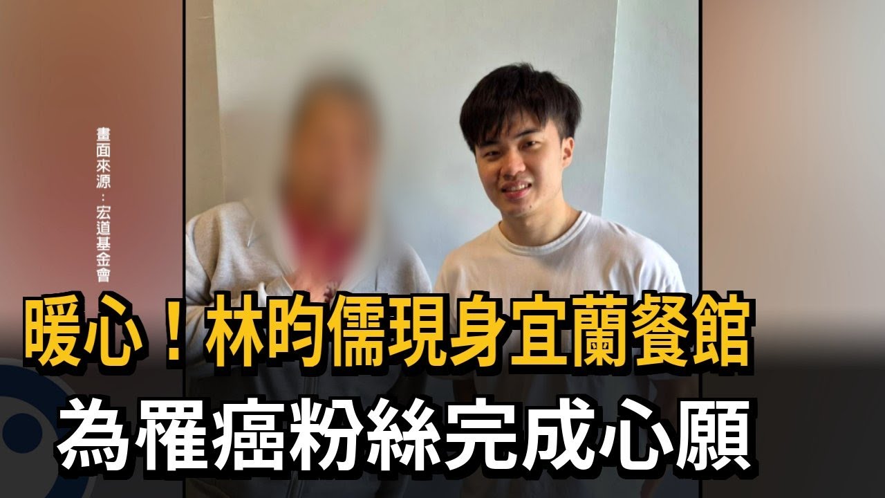 暖心！林昀儒現身宜蘭餐館　為罹癌粉絲完成心願－民視新聞