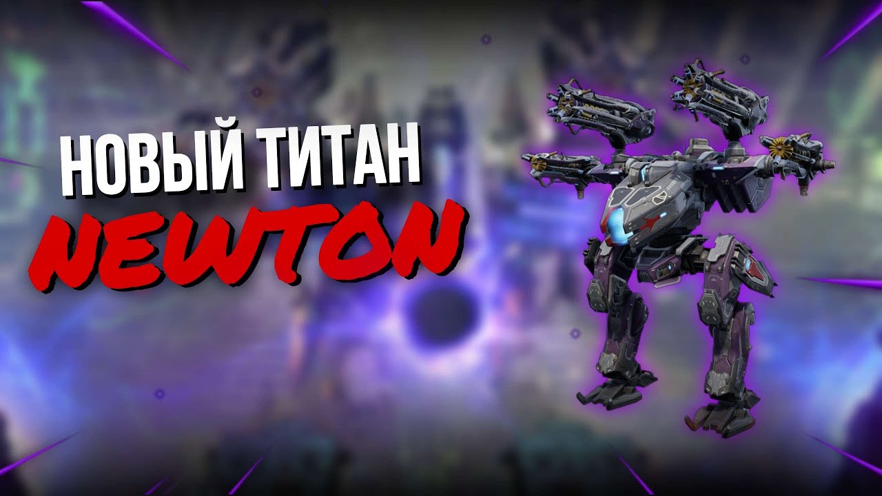 ОБЗОР НОВОГО ТИТАНА NEWTON | War Robots