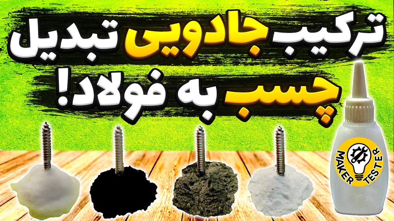 چسبت رو تبدیل به سوپرچسب فولادی کن!