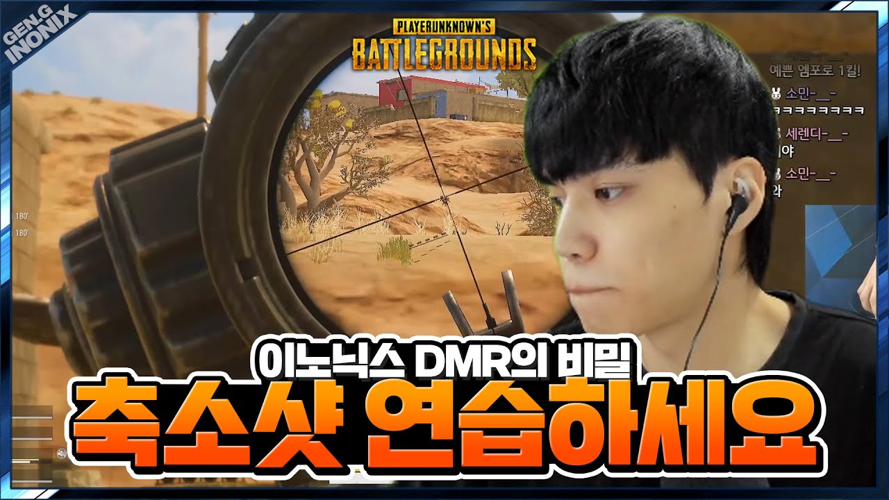 PGC를 앞둔 저의 DMR폼 - 배틀그라운드 이노닉스ㅣPUBG GEN.G INONIX