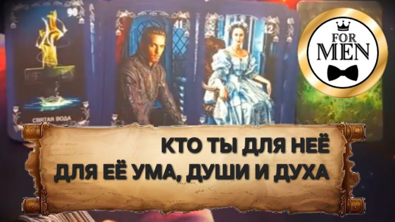 КТО ТЫ ДЛЯ ЕЁ УМА. ДЛЯ ЕЁ ДУШИ И ДЛЯ ЕЁ ДУХА расклад таро для мужчин гадание 🔮 психология отношений
