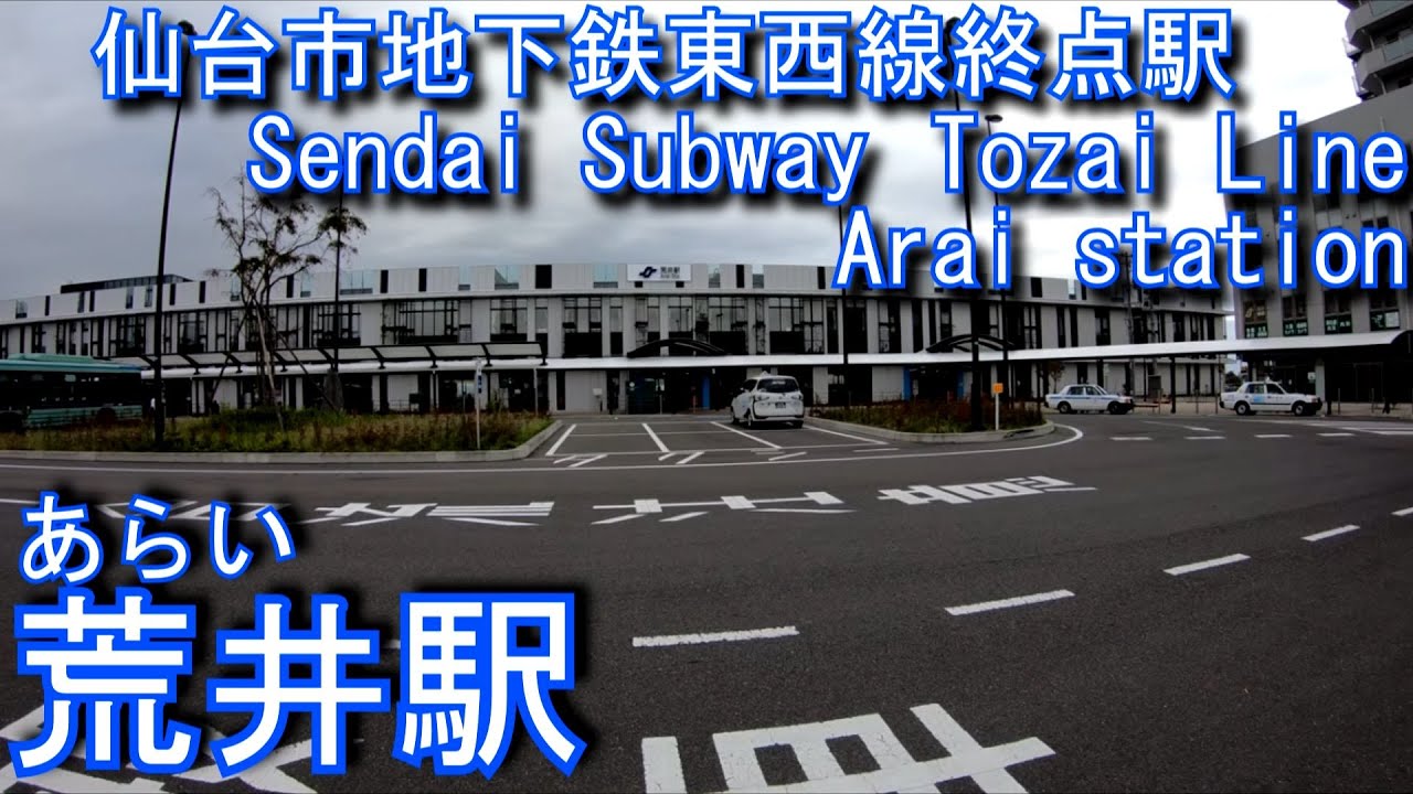 【仙台市地下鉄東西線終点駅】荒井駅に潜ってみた Arai Station Sendai Subway Tozai Line