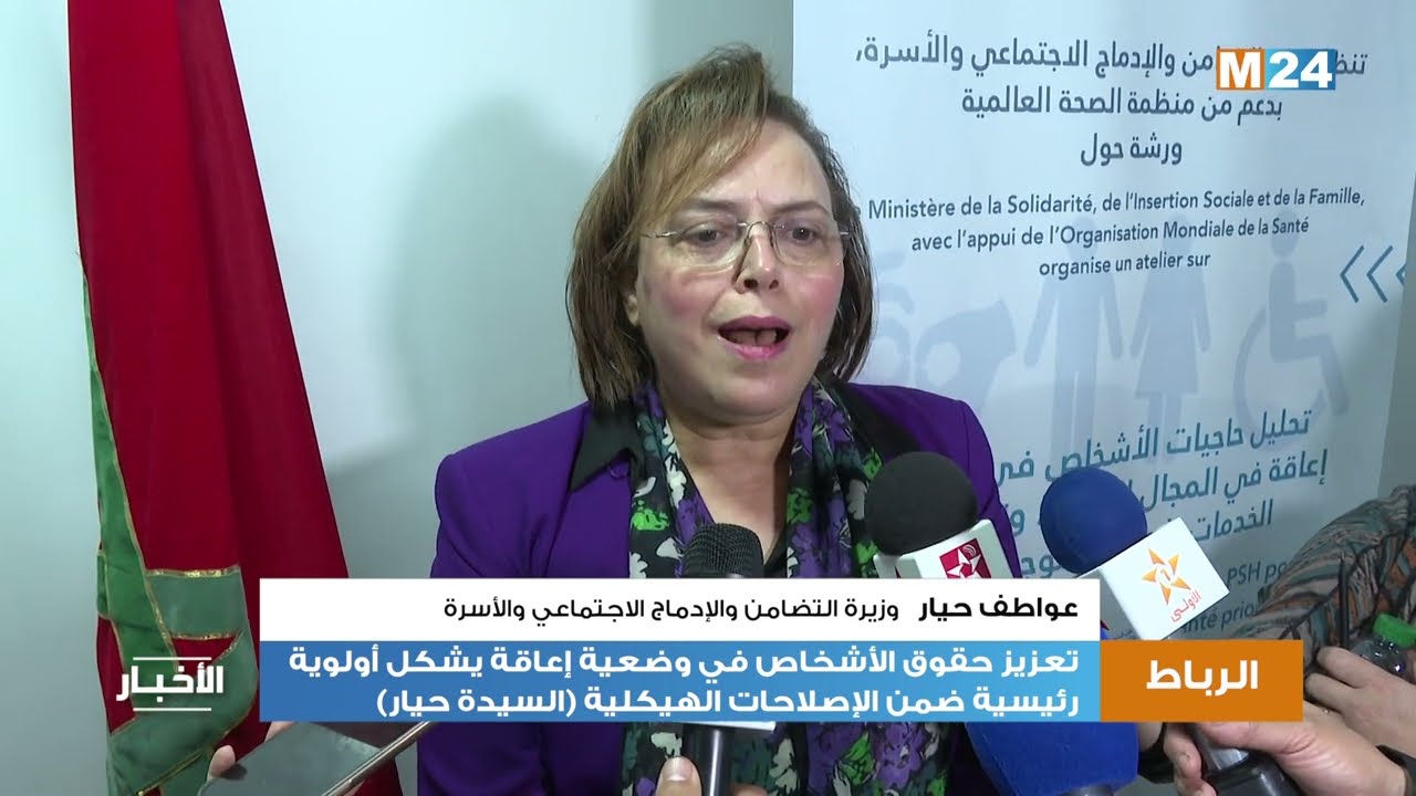تعزيز حقوق الأشخاص في وضعية إعاقة يشكل أولوية رئيسية ضمن الإصلاحات الهيكلية (السيدة حيار)