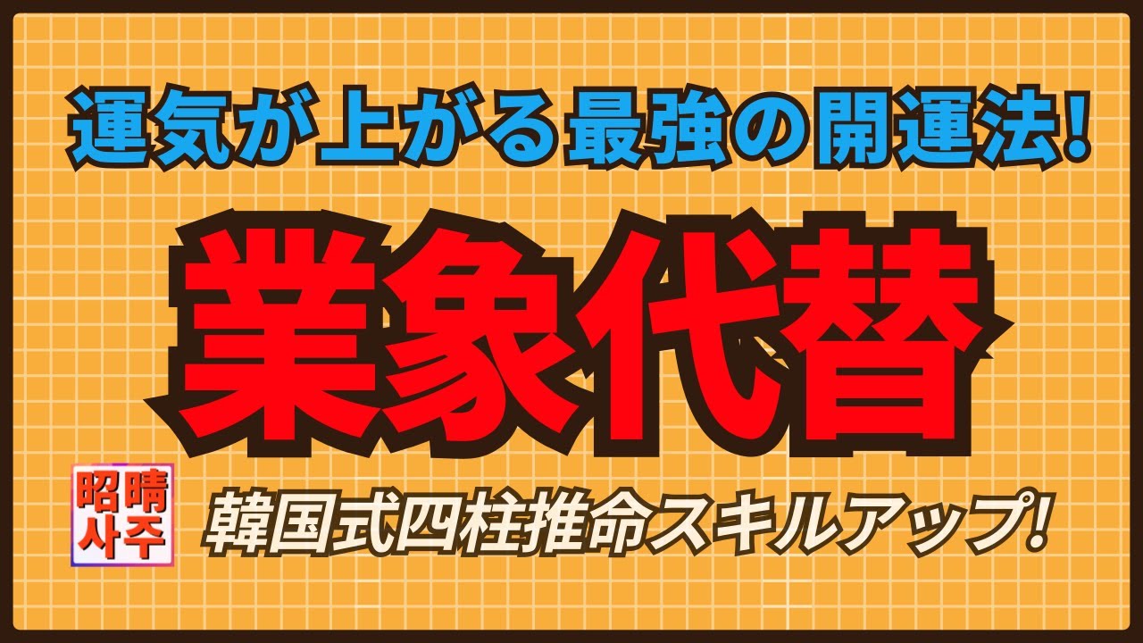【四柱推命】運気が上がる最強の開運法! 業象代替 #昭晴占い鑑定所