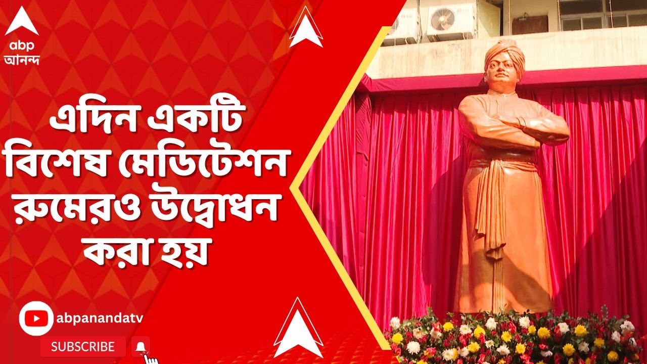 WB News:ন্য়াশনাল অ্য়াকাডেমি অফ ডিরেক্ট ট্য়াক্সেস-র কলকাতার ক্য়াম্পাসে বসল স্বামী বিবেকানন্দের মূর্তি