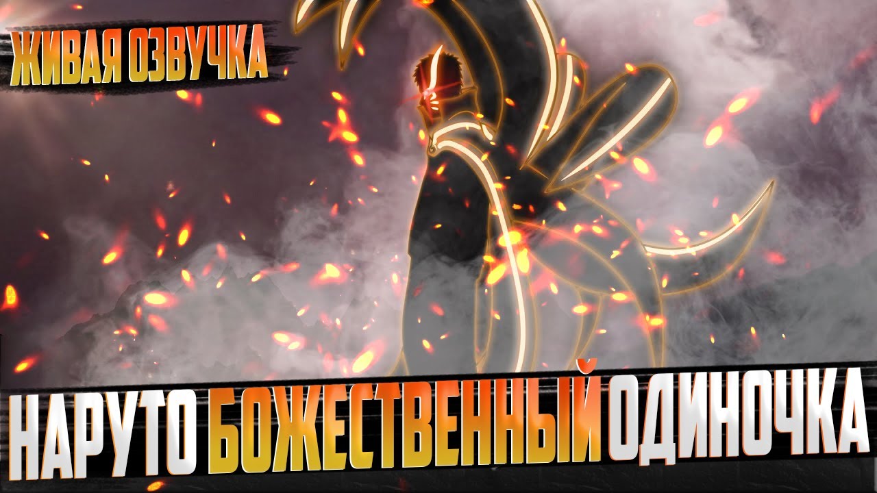 Наруто божественный одиночка | Альтернативный сюжет | Живая озвучка