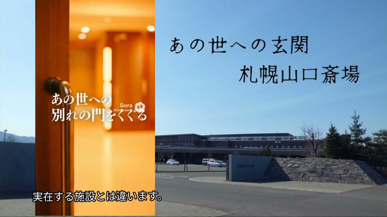 札幌山口斎場売店飲食コーナー　新CM