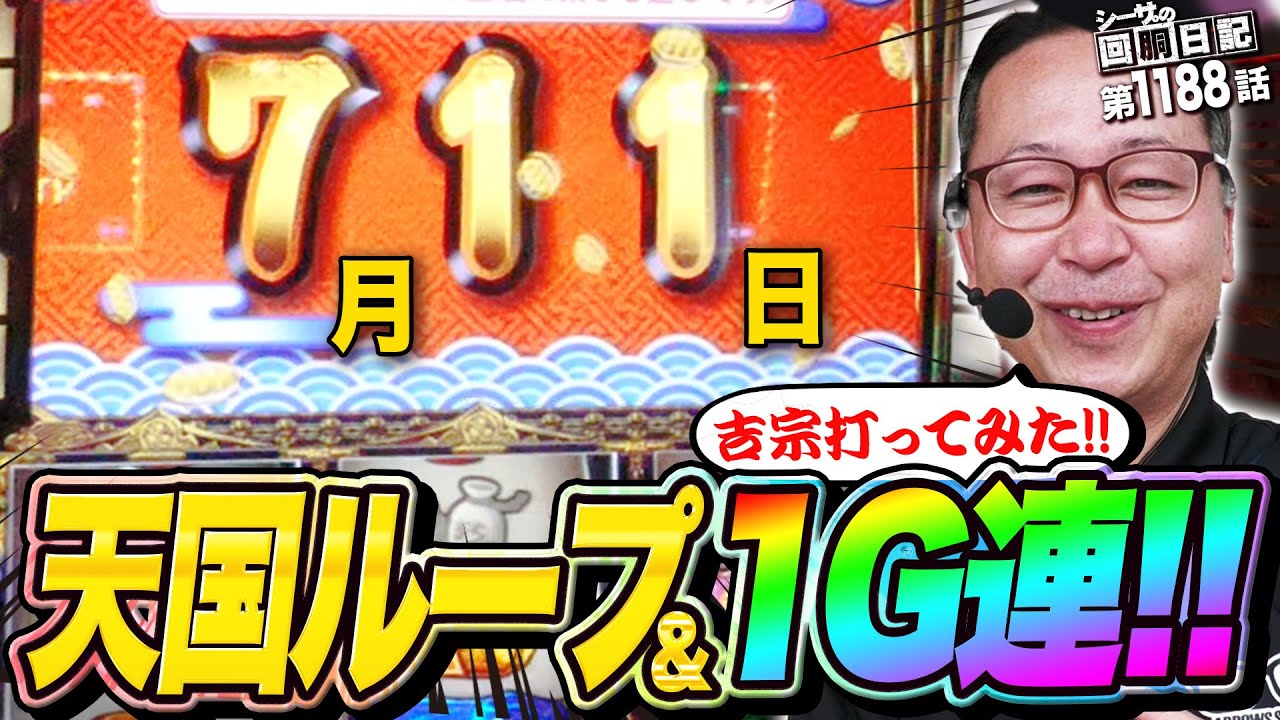 手堅い!?711の日に吉宗打てば勝てる説!!『シーサ。の回胴日記第１１８８話』[by ARROWS-SCREEN]【吉宗】