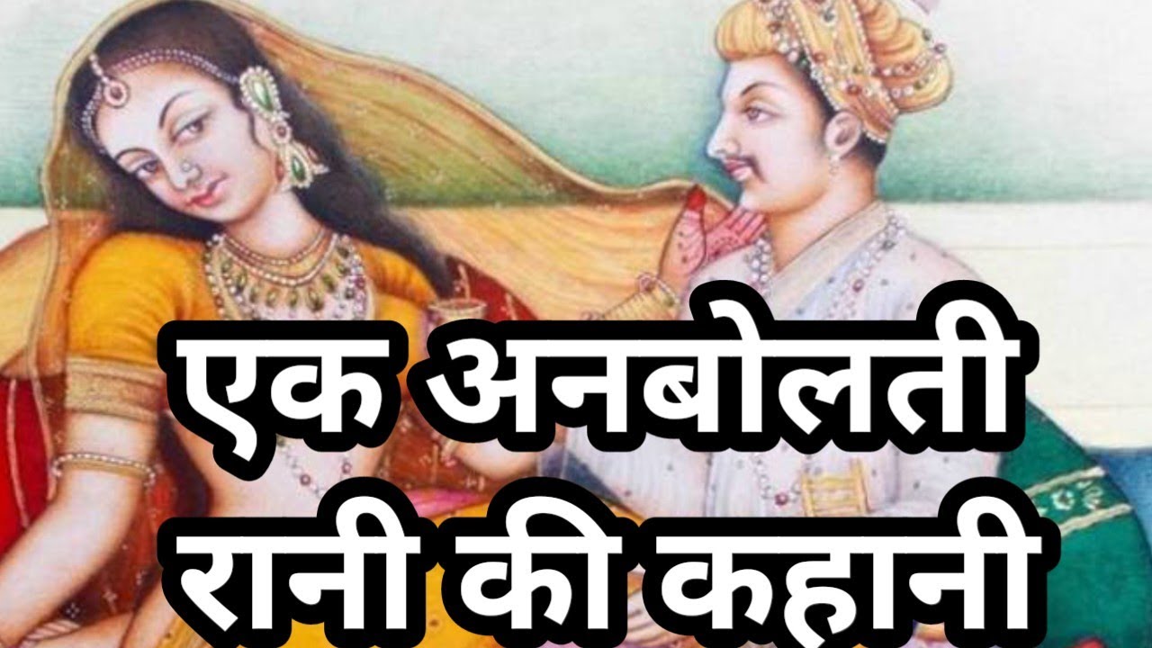रानी राजा से सारी जिंदगी क्यों नही बोली/राजा के सच्चे प्रेम और रानी अनबोलती की कहानी@apnisanskriti 1