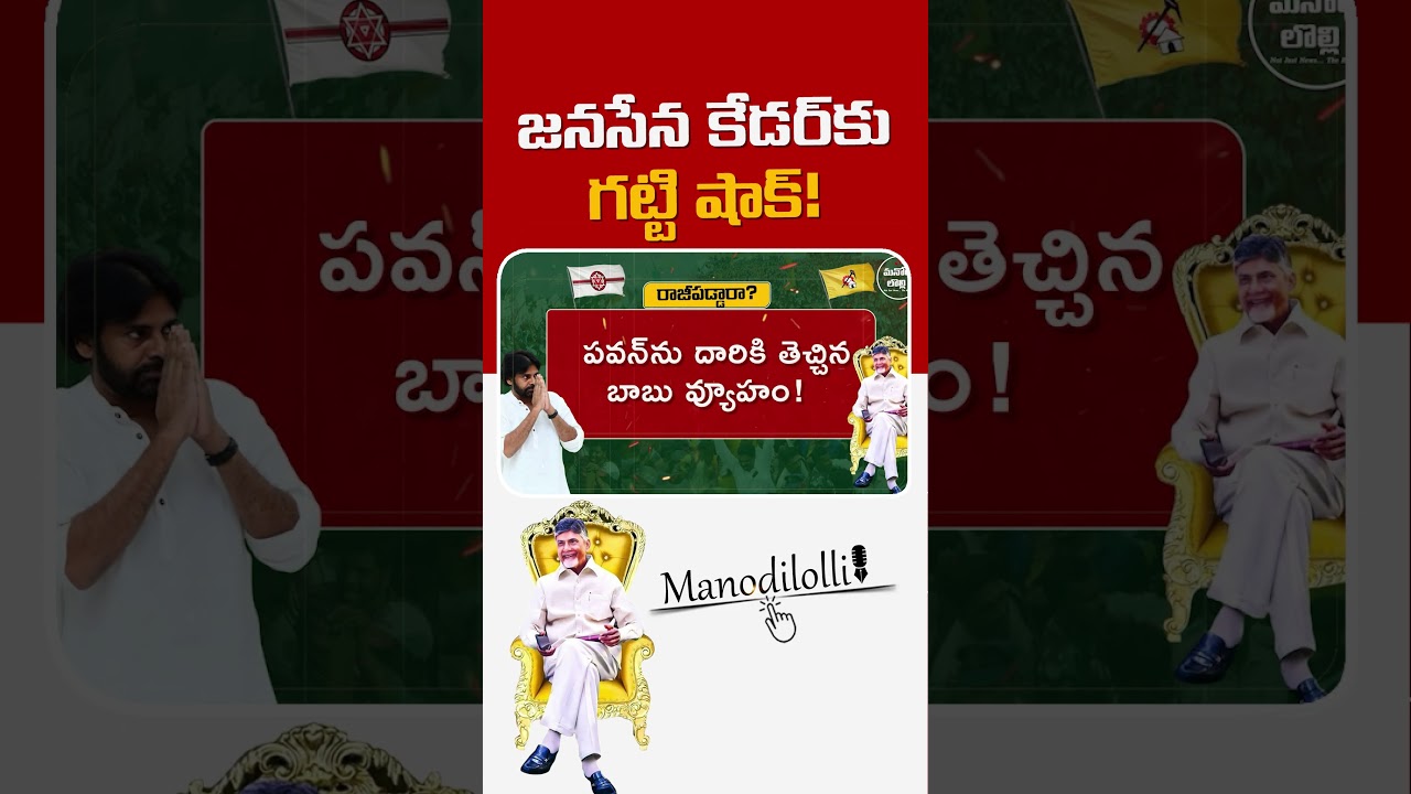 సంఖ్య ముఖ్యం కాదు.. గెలుపే ముఖ్యం! Pawan Kalyan Silent Game Plan Exposed || MANODI LOLLI