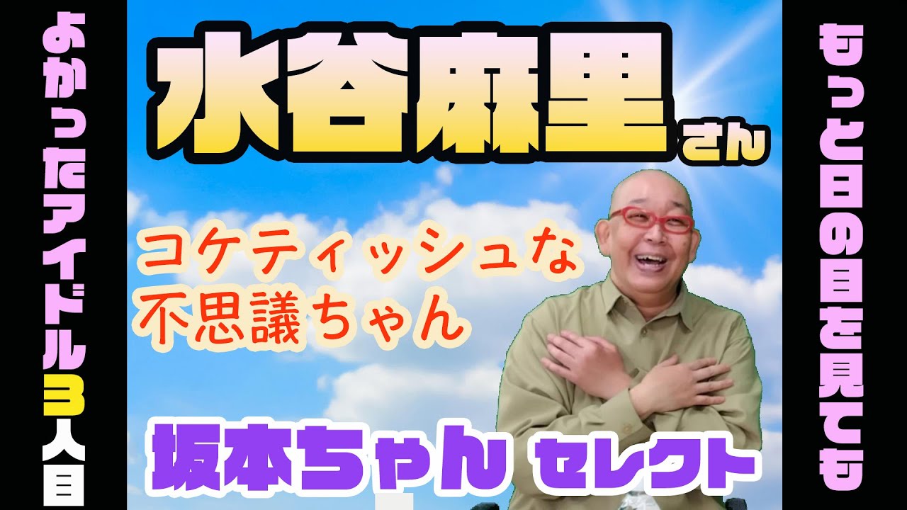 【再注目80年代アイドル③】「水谷麻里」さん！電撃結婚のお相手有名人との出会いはまさかの…！？【3つ教えて！ショーワちゃん】