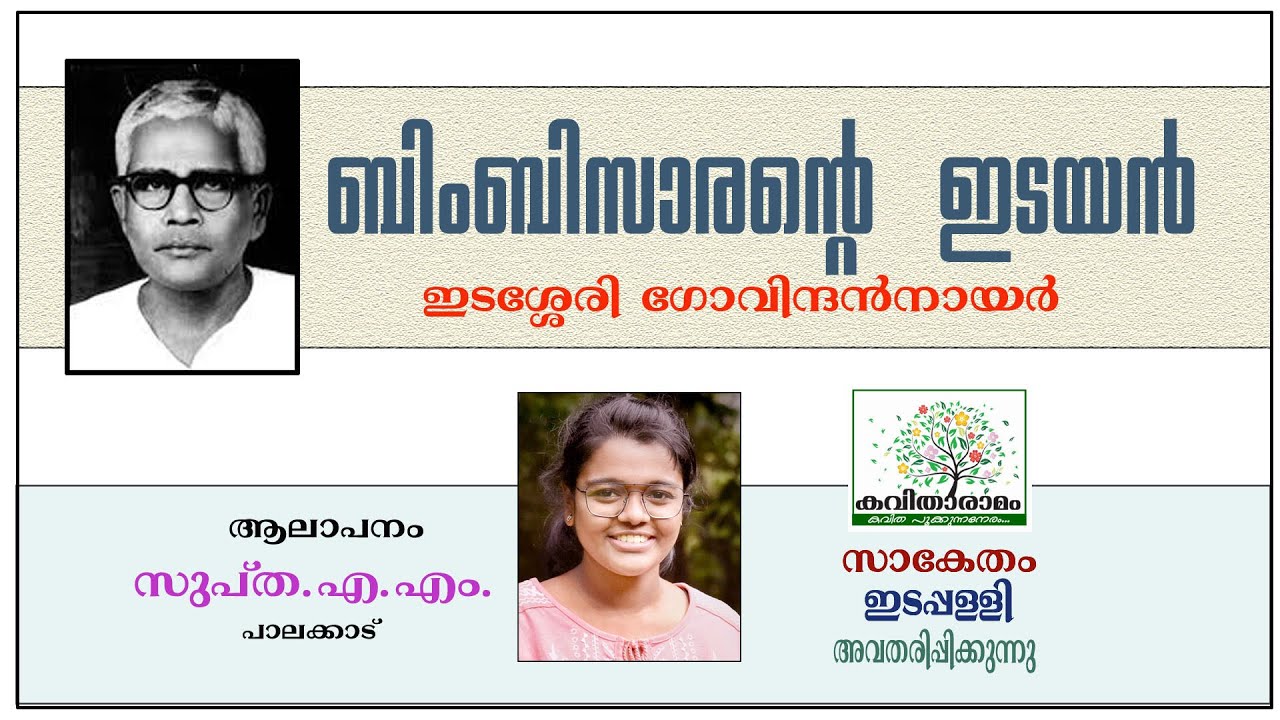 Bimbisaarante Idayan Kavitha with Lyrics | Edasseri Govindan Nair