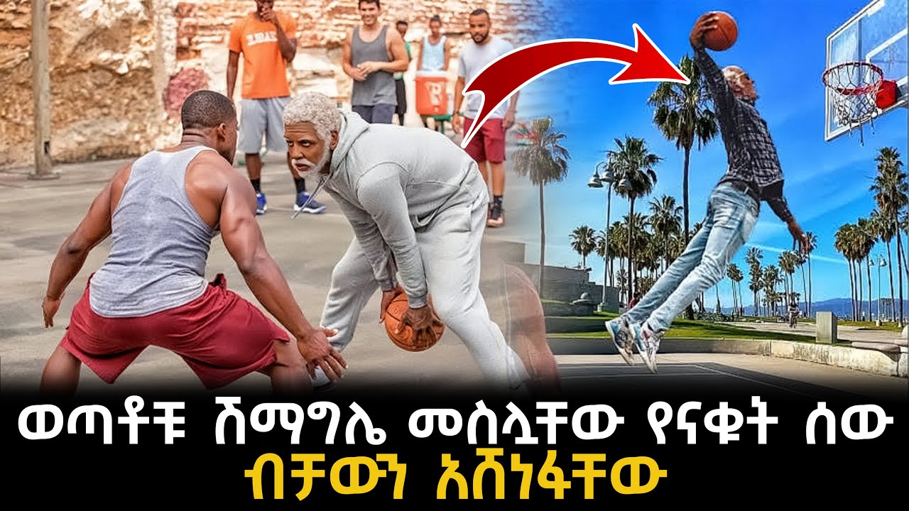 ወጣቶቹ ሽማግሌ መስሏቸው የናቁት ሰው ብቻውን አሸነፋቸው | KB tube