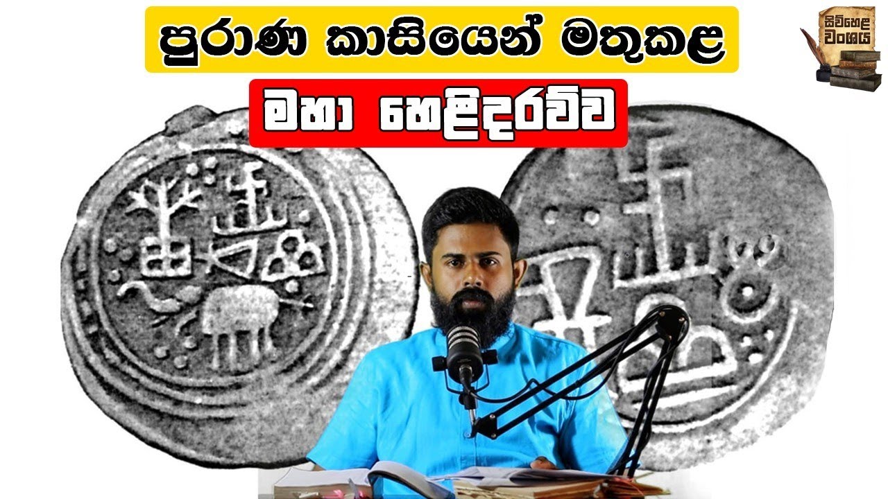 කාසියට කොහොමද ස්වස්තිකේ ආවෙ  වජ්‍රය වැරදියට ඇල්ලුවොත් ලෝක විනාසයක් #swasthika #coins