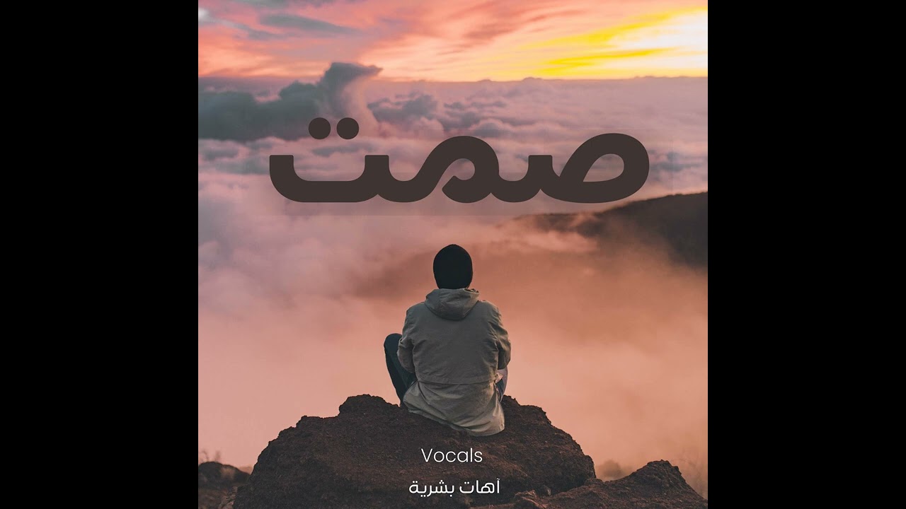 آهات بشرية اسلامية - صمت - Islamic Sound - Calm