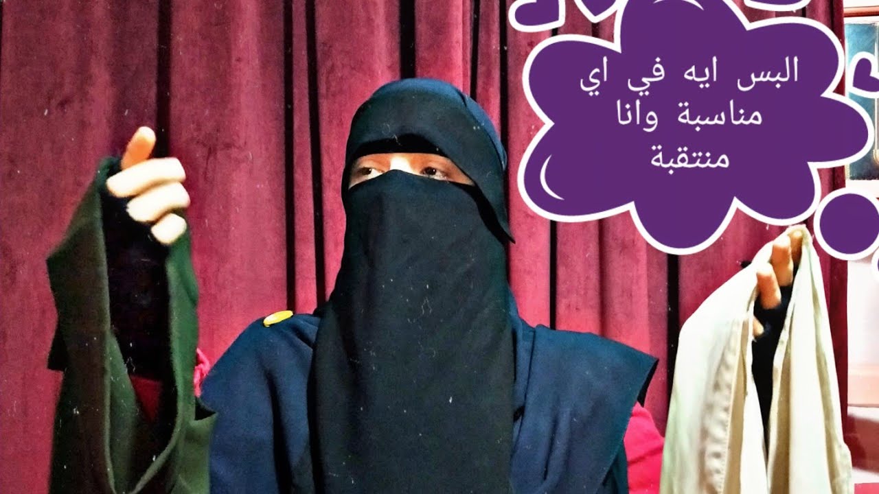 لو عندك مناسبة وانتي منتقبة تلبسي ايه ،مهم جدا للمنتقبات