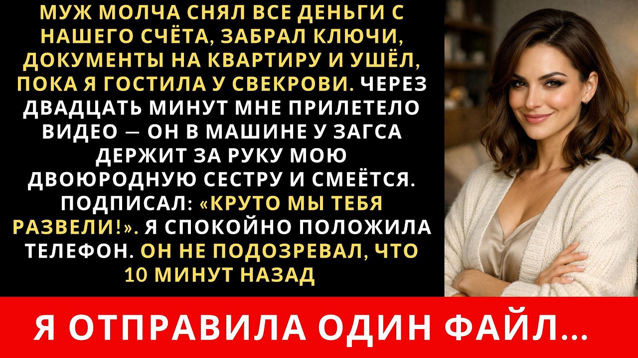 Муж собрал вещи документы на квартиру и ушёл решив меня обокрасть. Но я его лихо обхитрила…