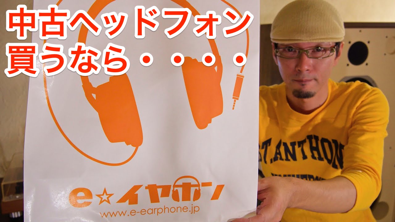 e☆イヤホンで中古ヘッドフォンを安く買うなら◯◯が狙い目！