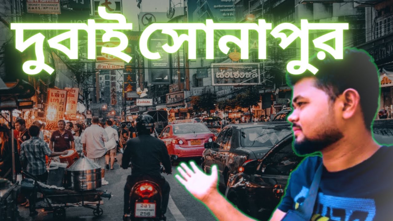 Dubai Sonapur is too much beautiful দুবাই সোনাপুর এটা অনেক সুন্দর