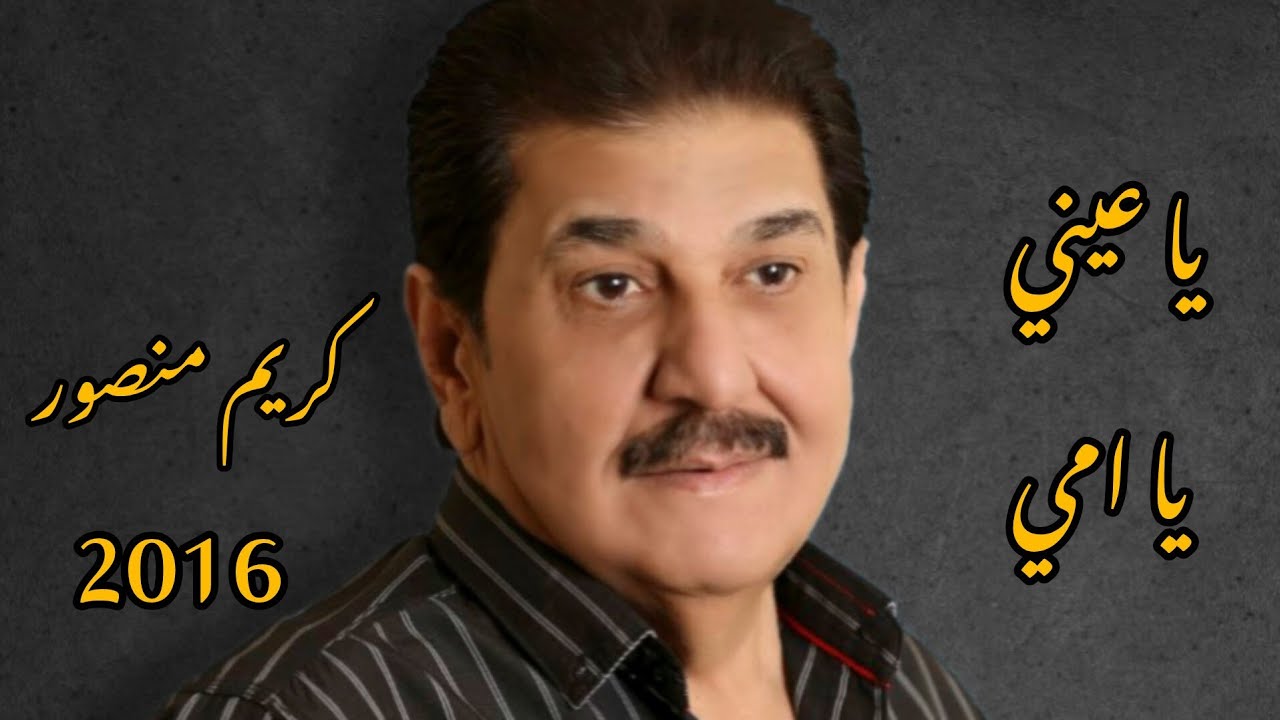 كريم منصور || يا عيني يا امي ||كلمات  والحان كريم منصور al'umu balad