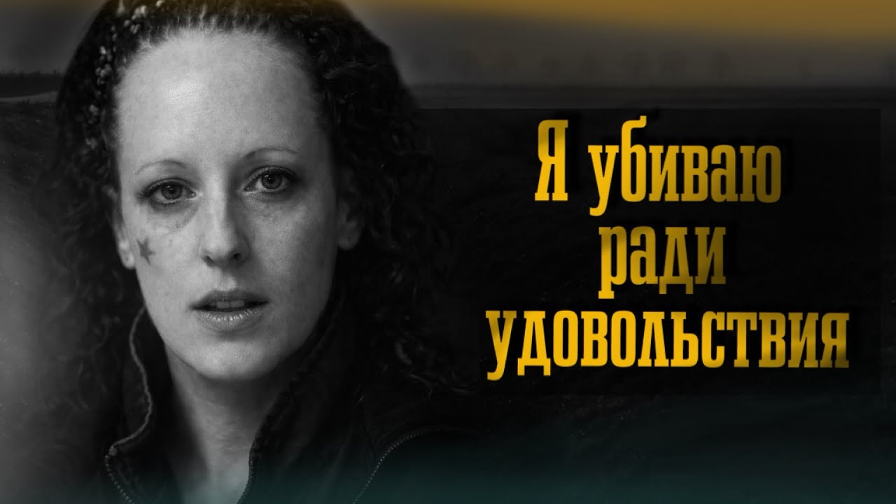 Убийства в канавах Питерборо.  | История Джоанн Деннехи | True crime / Joanna Dennehy