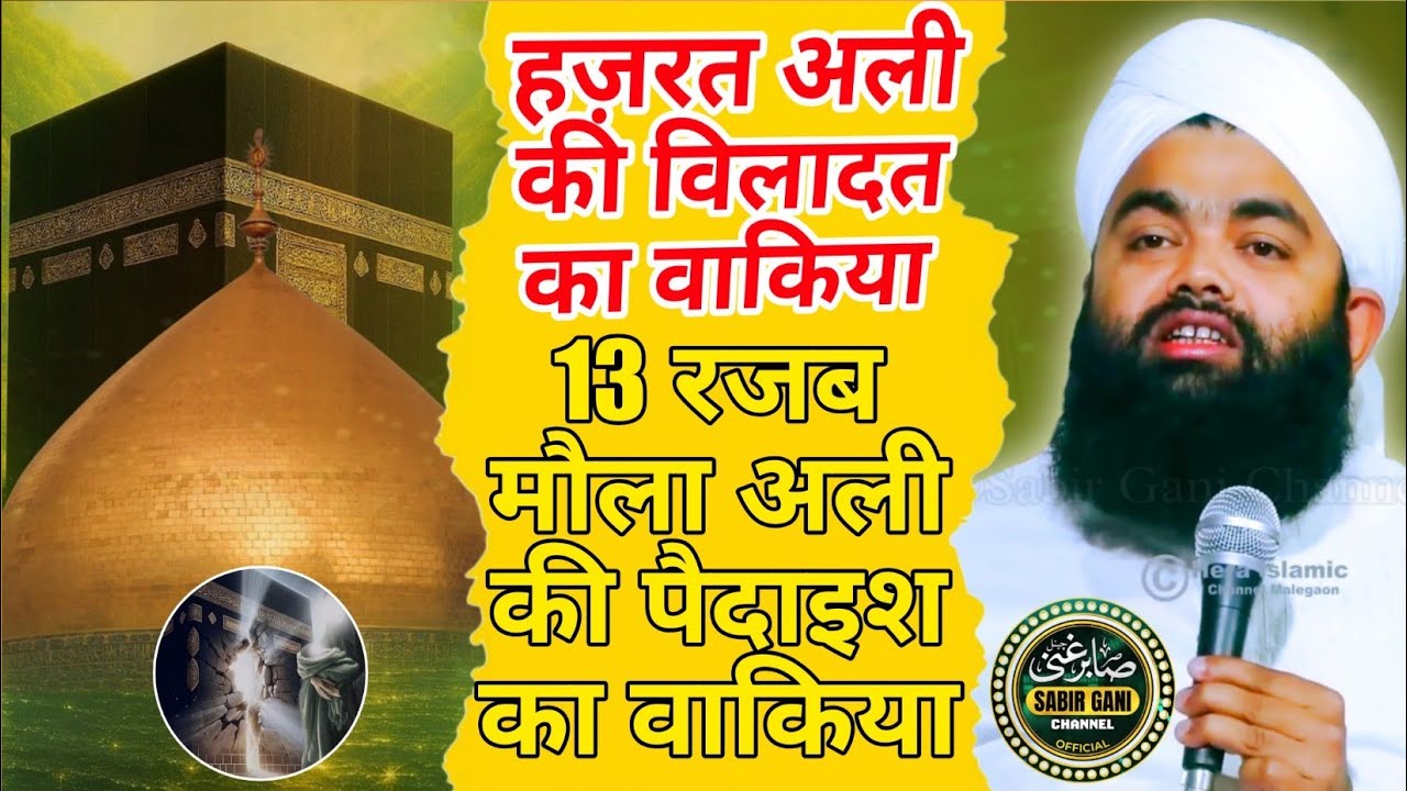 13 रजब मौला अली की पैदाइश का वाकिया | Hazrat Ali Ki Wiladat Ka Waqial | Sayyed Aminul Qadri Sahab
