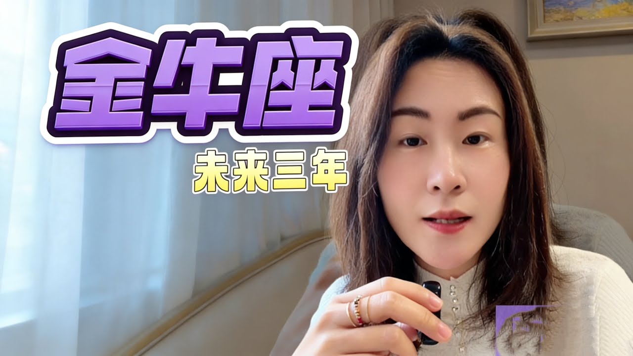 金牛座未来三年运势完整版 2026–2028｜事业·财运·感情全面解析