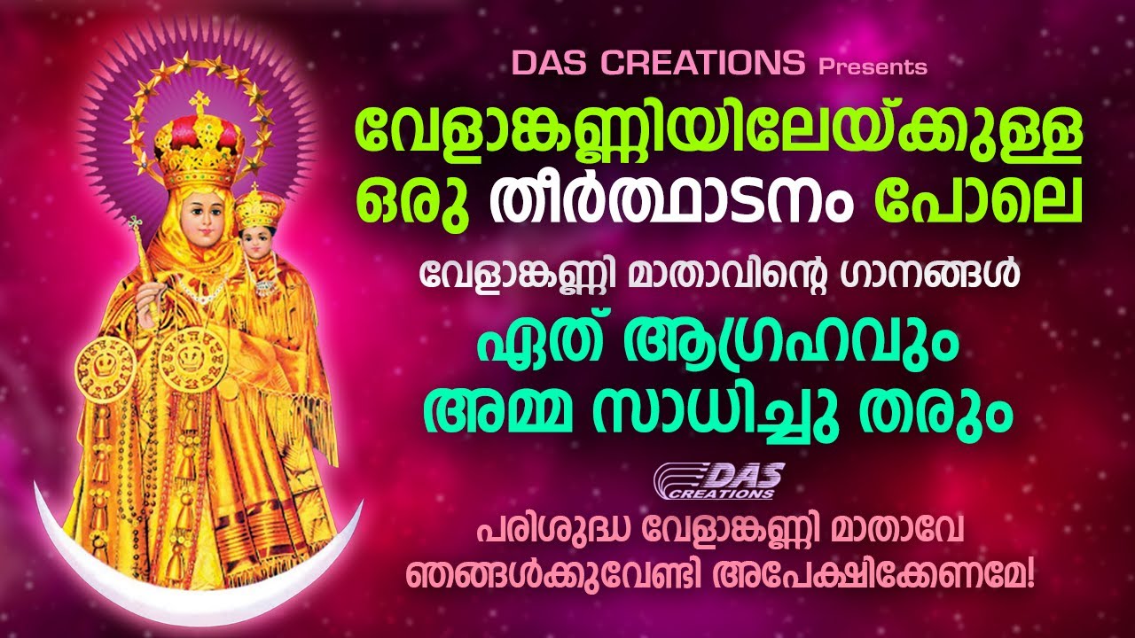 ഒന്നല്ല ഒരായിരം വട്ടം കേട്ടാലും മതിവരില്ല ഈ ഗാനങ്ങൾ! | Velankanni Matha Songs |Tamil Matha Songs