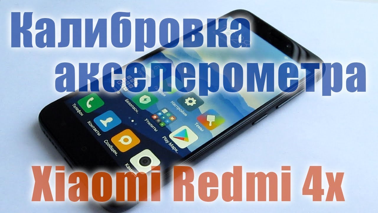 Калибровка акселерометра (G-Сенсора) на смартфоне Xiaomi Redmi 4x