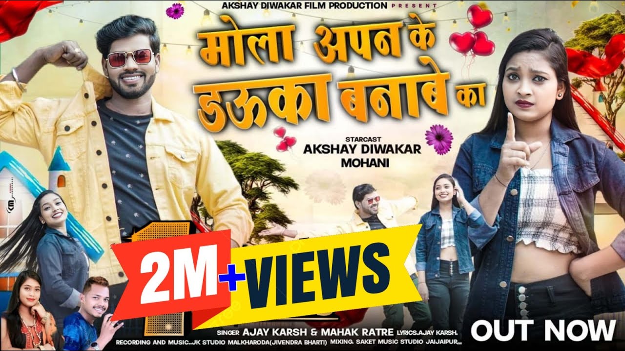 मोला अपन के डऊका बनाबे का!!CGSONG!!Ajay Karsh&MahakRatre!!AkshayDiwakar&Mohani #cg #Ajaykarsh #2024