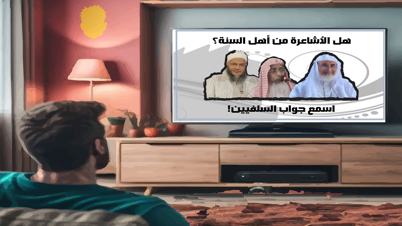 هل الأشاعرة من أهل السنة؟ اسمع جواب بعض السلفيين.