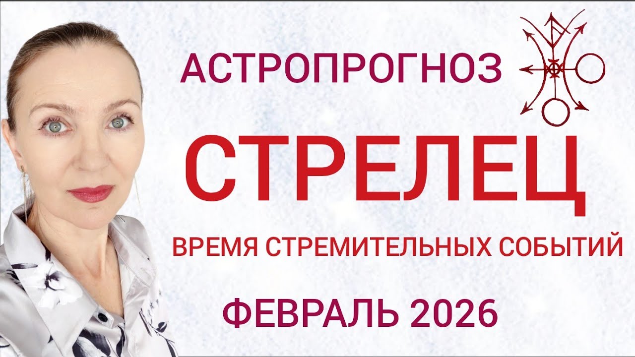 ♐ СТРЕЛЕЦ ФЕВРАЛЬ 2026 ГОРОСКОП НА МЕСЯЦ 🧿 ВРЕМЯ СТРЕМИТЕЛЬНЫХ СОБЫТИЙ 