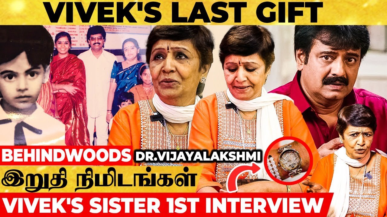 😢 என் Death இப்படித்தான் இருக்கணும்னு Vivek முன்னாடியே சொன்னாரு - Vivek's Sister Emotional Interview