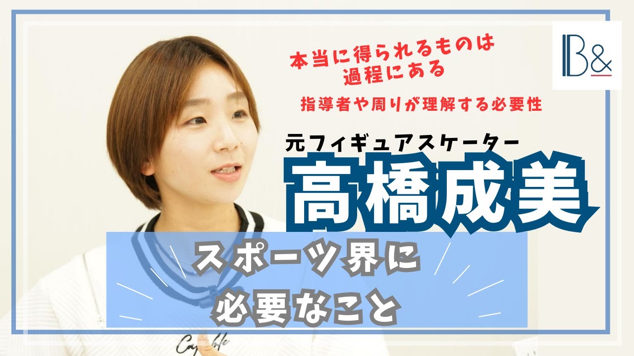 【スポーツの価値】フィギュアスケート 高橋成美さん「スポーツが持つ教育的な価値を、もっと周りに知ってもらう必要がある」