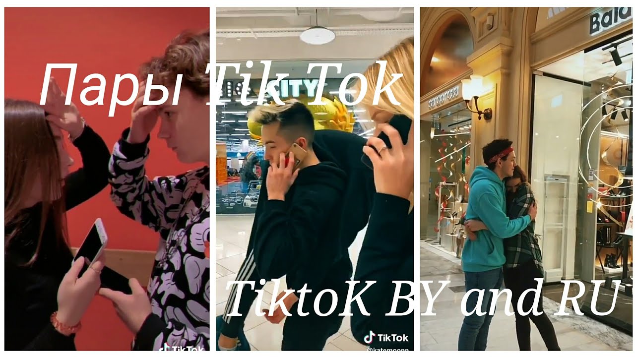 💓Топ 10 пар из Tik Tok💓| ❤Лучшие пары в Tik Tok❤.