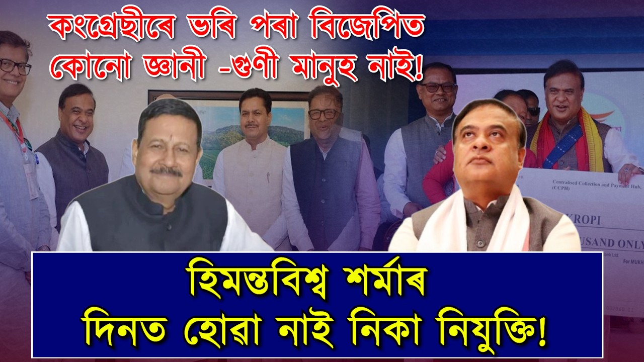হিমন্তবিশ্ব শৰ্মাৰ দিনত হোৱা নাই নিকা নিযুক্তি! উদাহৰণৰে বিস্ফোৰণ নিলমণিৰ!