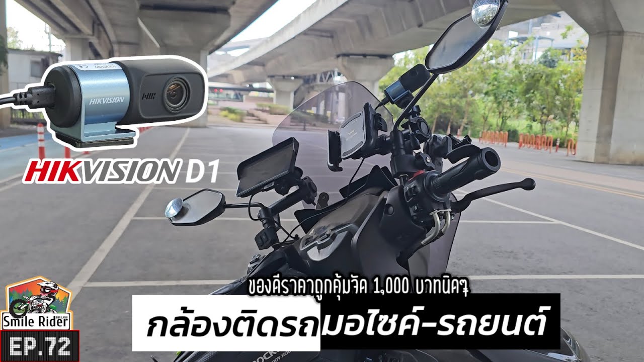(EP.72) Hikvision d1 กล้องติดรถยนต์-มอไซค์กล้องหลักร้อยแต่คุณภาพเกินราคามาก