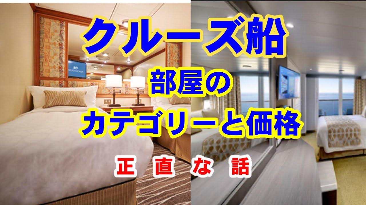 クルーズ船の部屋のカテゴリーと価格正直な話